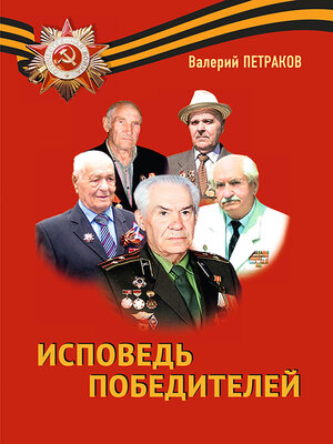 cover image of Исповедь победителей